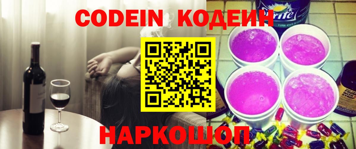 Кодеин Purple Drank  Кодеиновый сироп Lean Purple Drank  Кстово  Вход с VPN 